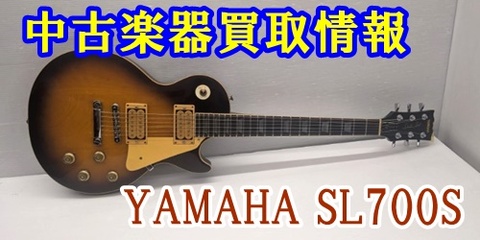 虎目【希少】YAMAHA SL-700S レスポール ジャパンビンテージ 【値下げ 